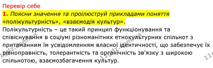 1. Поясни значення та проілюструй прикладами поняття «полікультурність», «взаємодія культур». — ГДЗ Досдіджуємо історію і суспільство 5 клас Пометун
