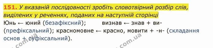 151. У вказаній послідовності зробіть словотвірний розбір слів, виділених у реченнях, поданих на наступній сторінці — ГДЗ Українська мова 6 клас Глазова
