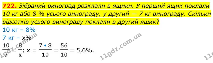 722. Зібраний виноград розклали в ящики. У перший ящик поклали 10 кг або 8 % усього винограду, у другий — 7 кг винограду. Скільки — ГДЗ Математика 6 клас Кравчук 2023
