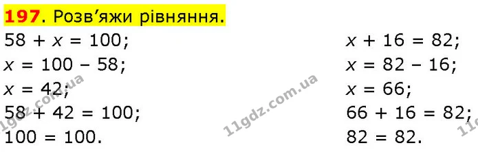 197. Розв’яжи рівняння. — ГДЗ Математика 3 клас Козак 1-2 ч.