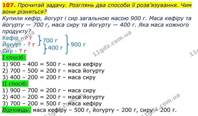 107. Прочитай задачу. Розглянь два способи її розв’язування. Чим вони різняться? — ГДЗ Математика 3 клас Листопад 1-2 ч.