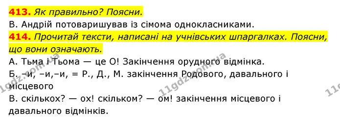 413. Як правильно? Поясни. — ГДЗ Українська мова 6 клас Онатій