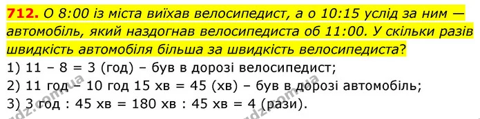 712. O 8:00 із міста виїхав велосипедист, а о 10:15 услід за ним — автомобіль, який наздогнав велосипедиста об 11:00. У скільки разів — ГДЗ Математика 6 клас Кравчук 2023