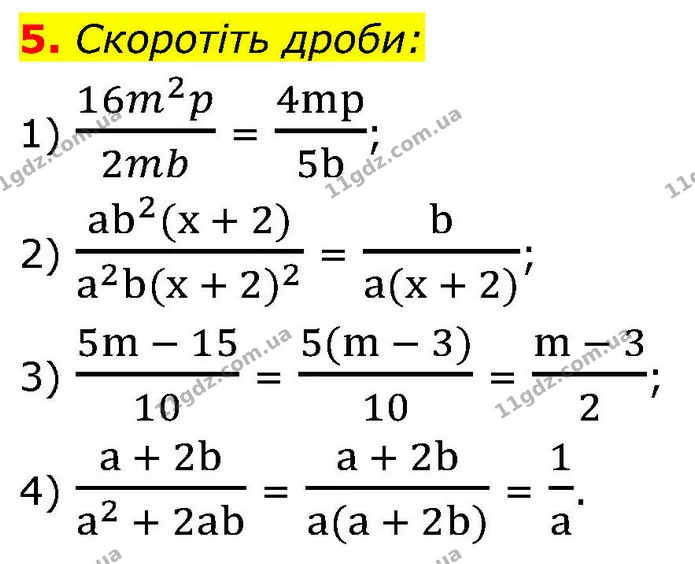 5. Скоротіть дроби: — ГДЗ Алгебра 9 клас Істер