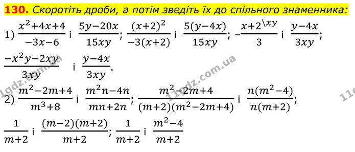 130. Скоротіть дроби, а потім зведіть їх до спільного знаменника: — ГДЗ Алгебра 8 клас Тарасенкова