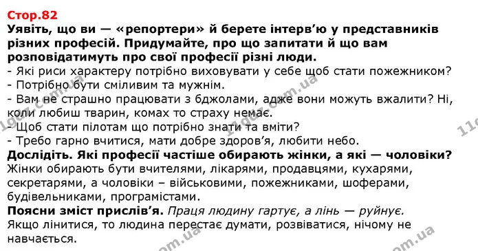 Уявіть, що ви — «репортери» й берете інтерв’ю у представників різних професій. Придумайте, про що запитати й що вам розповідатимуть про — Решебник Я досліджую світ 1 клас Грущинська