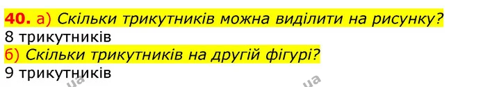 40. а) Скільки трикутників можна виділити на рисунку? — ГДЗ Математика 3 клас Заїка 1-2 ч.