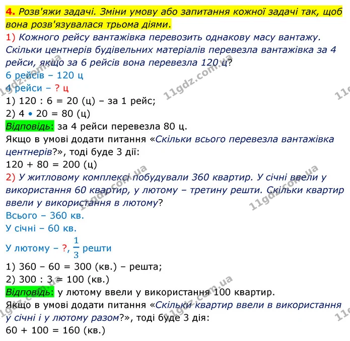 4. Розв'яжи задачі. Зміни умову або запитання кожної задачі так, щоб вона розв'язувалася трьома діями. 1) Кожного рейсу вантажівка — ГДЗ Математика 3 клас Скворцова 1-2 ч.