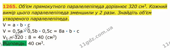 1265. Об’єм прямокутного паралелепіпеда дорівнює 320 см3. Кожний вимір цього паралелепіпеда зменшили у 2 рази. Знайдіть об’єм — ГДЗ Математика 5 клас Мерзляк