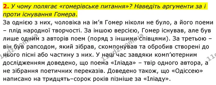 2. У чому полягає «гомерівське питання»? Наведіть аргументи за і проти існування Гомера. — ГДЗ Зарубіжна література 8 клас Волощук