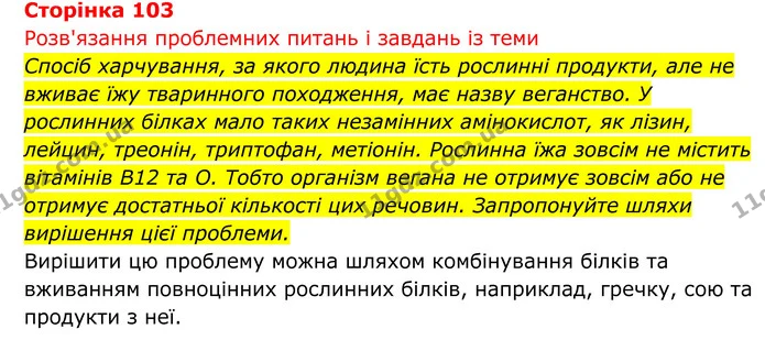 Стор. 103 — 1 — ГДЗ Біологія 8 клас Тагліна — ГДЗ Біологія 8 клас Тагліна