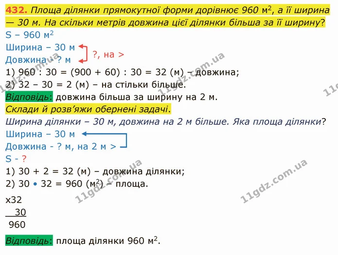 432. Площа ділянки прямокутної форми дорівнює 960 м2, а її ширина — 30 м. На скільки метрів довжина цієї ділянки більша за її ширину? — ГДЗ Математика 4 клас Оляницька
