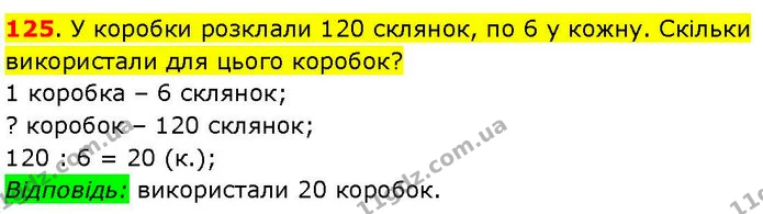 125. У коробки розклали 120 склянок, по 6 у кожну. Скільки використали для цього коробок? — ГДЗ Математика 3 клас Козак 1-2 ч.