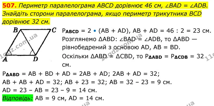 507. Периметр паралелограма ABCD дорівнює 46 см, ∠BAD = ∠ADB. — ГДЗ Геометрія 8 клас Мерзляк