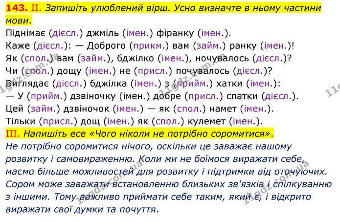 143. ІІ. Запишіть улюблений вірш. Усно визначте в ньому частини мови. — ГДЗ Українська мова 6 клас Голуб 2023