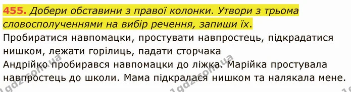 455. Добери обставини з правої колонки. Утвори з трьома словосполученнями на вибір речення, запиши їх. — ГДЗ Українська мова 5 клас Онатій