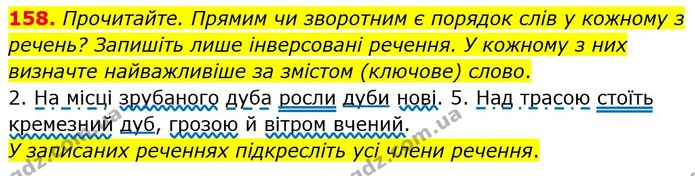 158. Прочитайте. Прямим чи зворотним є порядок слів у кожному з речень? Запишіть лише інверсовані речення. У кожному з них визначте — ГДЗ Українська мова 8 клас Глазова О.П. 2021