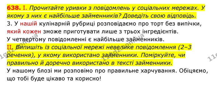 638. І. Прочитайте уривки з повідомлень у соціальних мережах. У якому з них є найбільше займенників? Доведіть свою відповідь. — ГДЗ Українська мова 6 клас Заболотний 2023