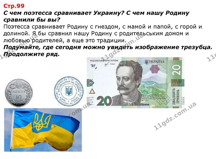 С чем поэтесса сравнивает Украину? С чем нашу Родину сравнили бы вы? — ГДЗ Я исследую мир 1 класс Гильберг