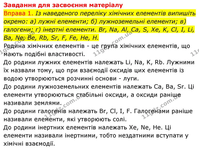 §4 Впр.1 — ГДЗ Хімія 8 клас Григорович 2021 — ГДЗ Хімія 8 клас Григорович 2021