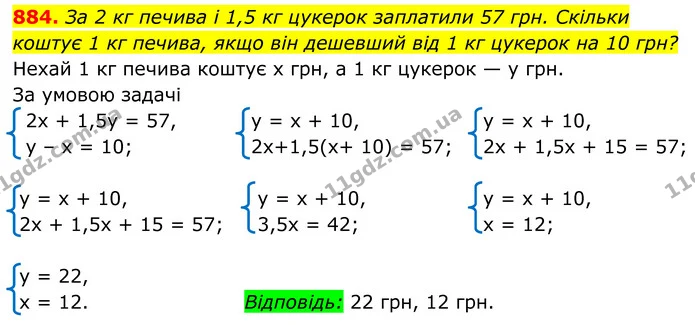 884. За 2 кг печива і 1,5 кг цукерок заплатили 57 грн. Скільки коштує 1 кг печива, якщо він дешевший від 1 кг цукерок на 10 грн? — ГДЗ Алгебра 7 клас Тарасенкова 2024