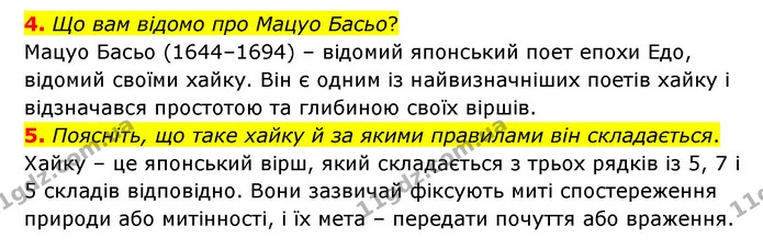 4. Що вам відомо про Мацуо Басьо? — ГДЗ Зарубіжна література 6 клас Волощук