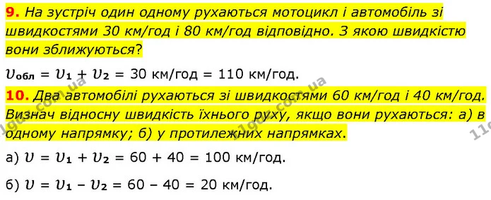 9. На зустріч один одному рухаються мотоцикл і автомобіль зі швидкостями 30 км/год і 80 км/год відповідно. З якою швидкістю вони — ГДЗ Фізика 7 клас Засєкіна