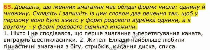 65. Доведіть, що іменник змагання має обидві форми числа: однину й множину. Складіть і запишіть із цим словом два речення так, щоб у — ГДЗ Українська мова 6 клас Заболотний 2019
