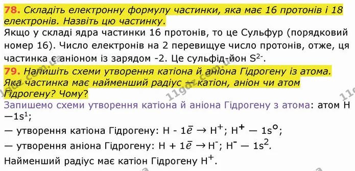 78. Складіть електронну формулу частинки, яка має 16 протонів і 18 електронів. Назвіть цю частинку. — ГДЗ Хімія 8 клас Попель