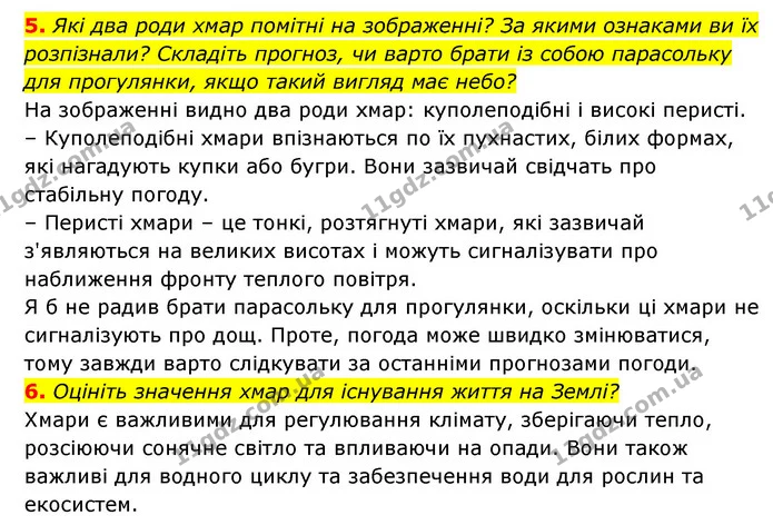5. Які два роди хмар помітні на зображенні? За якими ознаками ви їх розпізнали? Складіть прогноз, чи варто брати із собою парасольку — ГДЗ Географія 6 клас Кобернік (2023)