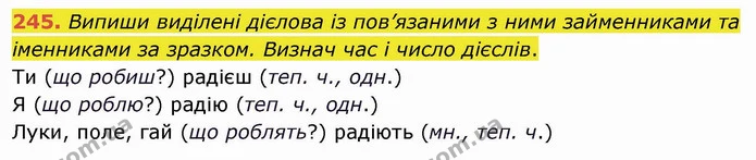 245. Випиши виділені дієлова із пов’язаними з ними займенниками та іменниками за зразком. Визнач час і число дієслів. — ГДЗ Українська мова та читання 4 клас Коваленко