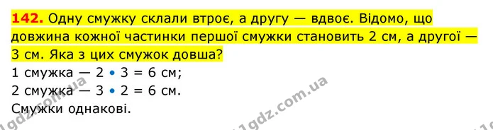 142. Одну смужку склали втроє, а другу — вдвоє. Відомо, що довжина кожної частинки першої смужки становить 2 см, а другої — 3 см. Яка з — ГДЗ Математика 3 клас Будна 1-2 ч.