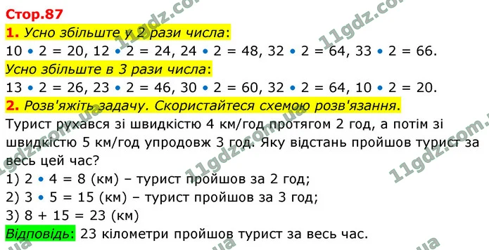 1. Усно збільште у 2 рази числа: — ГДЗ Математика 4 клас Логачевська 1-2 ч. 2021