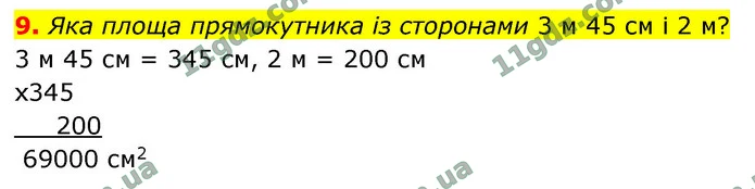 9. Яка площа прямокутника із сторонами 3 м 45 см і 2 м? — ГДЗ Математика 4 клас Логачевська 1-2 ч. 2021