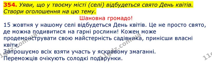 354. Уяви, що у твоєму місті (селі) відбудеться свято День квітів. Створи оголошення на цю тему. — ГДЗ Українська мова та читання 3 клас Захарійчук 2020