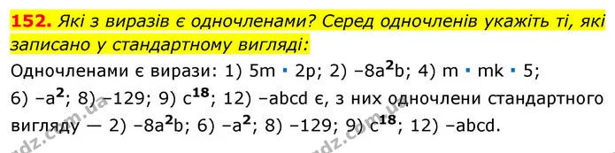 152. Які з виразів є одночленами? Серед одночленів укажіть ті, які записано у стандартному вигляді: — ГДЗ Алгебра 7 клас Істер 2020