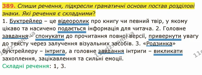 389. Спиши речення, підкресли граматичні основи постав розділові знаки. Які речення є складними? — ГДЗ Українська мова 5 клас Онатій