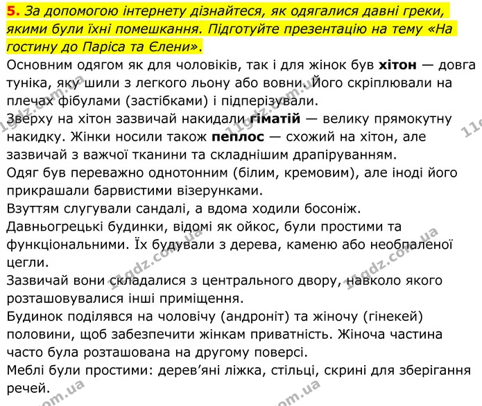 5. За допомогою інтернету дізнайтеся, як одягалися давні греки, якими були їхні помешкання. Підготуйте презентацію на тему «На гостину — ГДЗ Зарубіжна література 8 клас Ніколенко