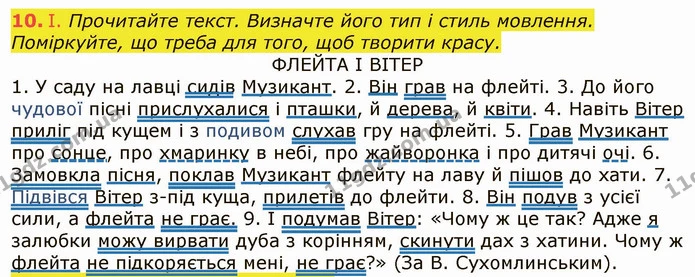 10. І. Прочитайте текст. Визначте його тип і стиль мовлення. Поміркуйте, що треба для того, щоб творити красу. — ГДЗ Українська мова 6 клас Заболотний 2019