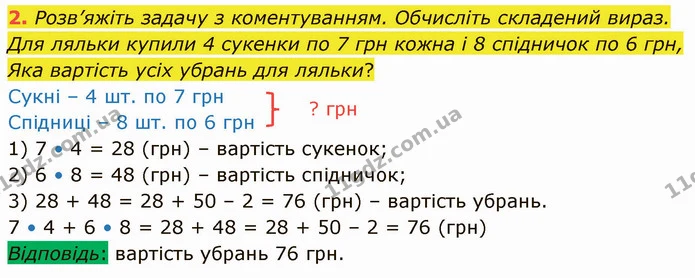 2. Розв’яжіть задачу з коментуванням. Обчисліть складений вираз. — ГДЗ Математика 3 клас Логачевська 1-2 ч.