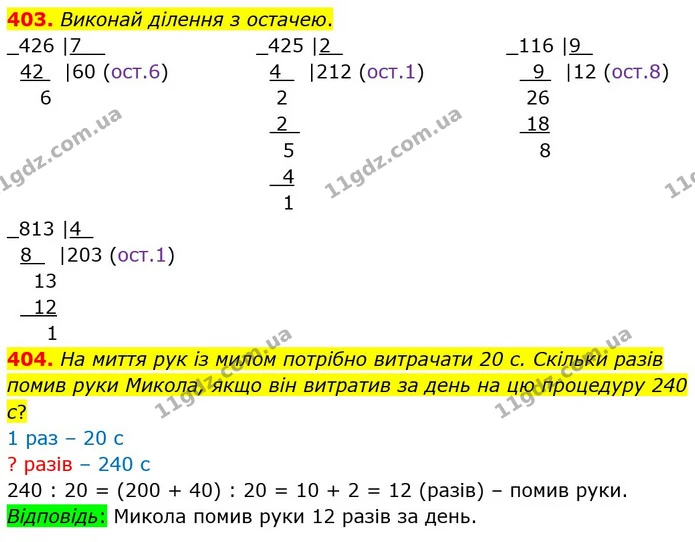403. Виконай ділення з остачею. — ГДЗ Математика 4 клас Оляницька