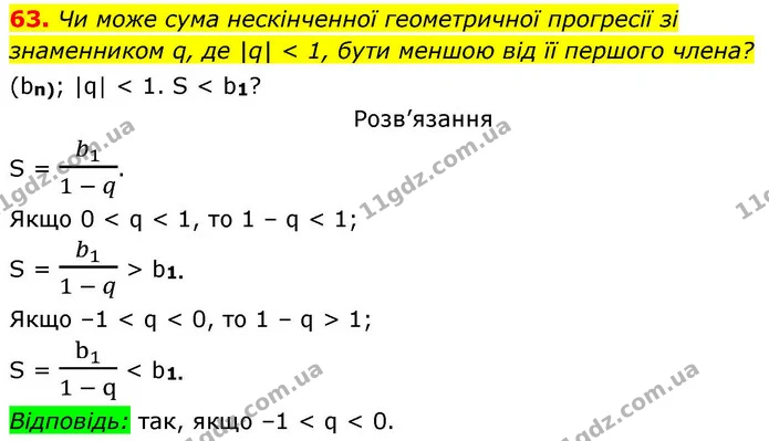 63. Чи може сума нескінченної геометричної прогресії зі знаменником q, де |q| < 1, бути меншою від її першого члена? — ГДЗ Алгебра 9 клас Істер