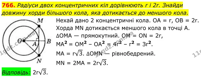 766. Радіуси двох концентричних кіл дорівнюють r і 2r. Знайди довжину хорди більшого кола, яка дотикається до меншого кола. — ГДЗ Геометрія 8 клас Бевз