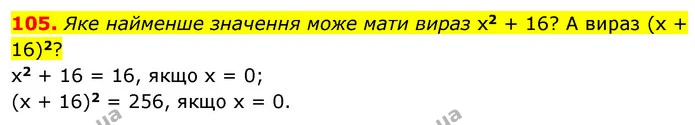 105. Яке найменше значення може мати вираз x2 + 16? А вираз (x + 16)2? — ГДЗ Математика 6 клас Бевз 1-2 ч.