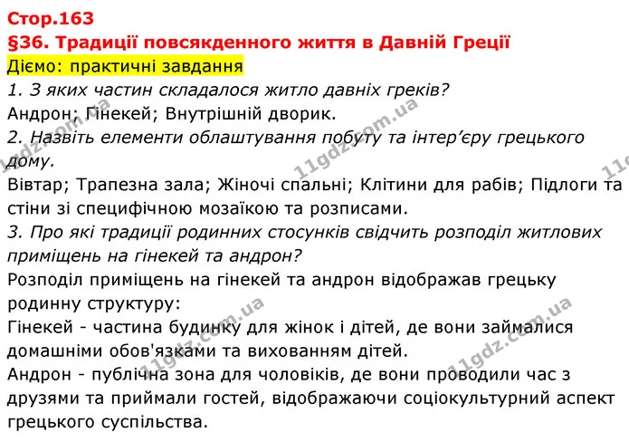 Діємо: практичні завдання — Історія України Всесвітня історія 6 клас Щупак