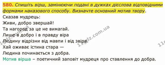 580. Спишіть вірш, замінюючи подані в дужках дієслова відповідними формами наказового способу. Визначте основний мотив твору. — ГДЗ Українська мова 6 клас Заболотний 2019