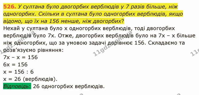 526. У султана було двогорбих верблюдів у 7 разів більше, ніж одногорбих. Скільки в султана було одногорбих верблюдів, якщо відомо, що — ГДЗ Математика 5 клас Мерзляк