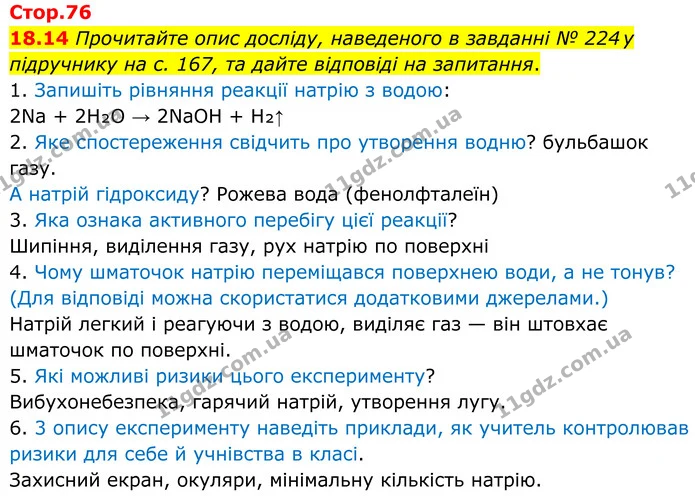 18.14 Прочитайте опис досліду, наведеного в завданні № 224 у підручнику на с. 167, та дайте відповіді на запитання. — ГДЗ Робочий зошит Хімія 8 клас Григорович