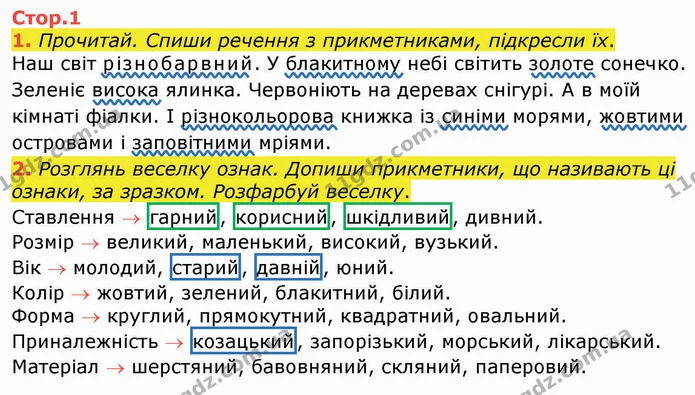 1. Прочитай. Спиши речення з прикметниками, підкресли їх. — ГДЗ Робочий зошит Українська мова та читання 3 клас Большакова