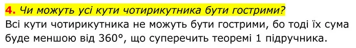 4. Чи можуть усі кути чотирикутника бути гострими? — ГДЗ Геометрія 8 клас Бевз